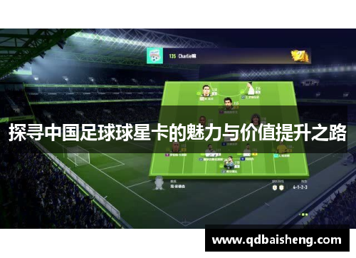探寻中国足球球星卡的魅力与价值提升之路