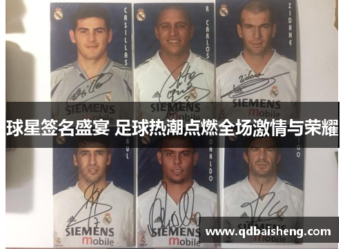 球星签名盛宴 足球热潮点燃全场激情与荣耀