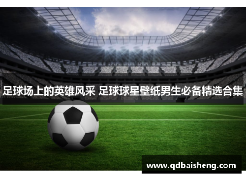 足球场上的英雄风采 足球球星壁纸男生必备精选合集