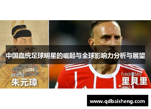 中国血统足球明星的崛起与全球影响力分析与展望