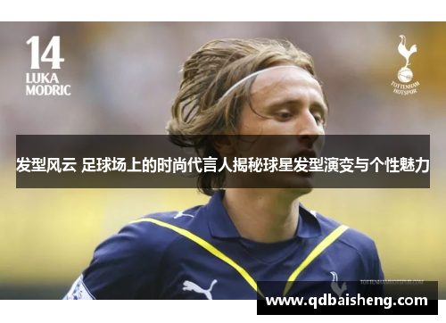 发型风云 足球场上的时尚代言人揭秘球星发型演变与个性魅力