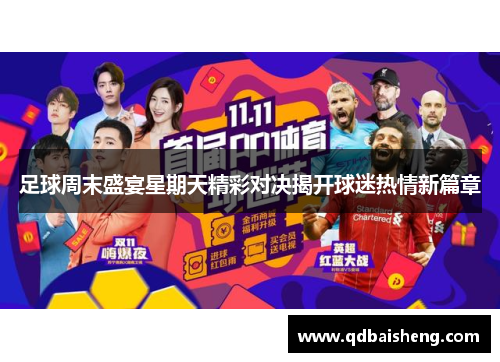 足球周末盛宴星期天精彩对决揭开球迷热情新篇章