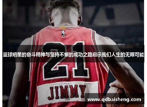 篮球明星的奋斗精神与坚持不懈的成功之路启示我们人生的无限可能