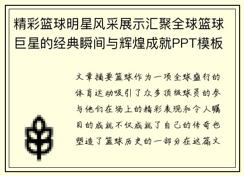 精彩篮球明星风采展示汇聚全球篮球巨星的经典瞬间与辉煌成就PPT模板