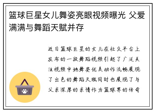 篮球巨星女儿舞姿亮眼视频曝光 父爱满满与舞蹈天赋并存