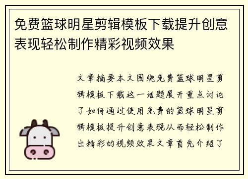 免费篮球明星剪辑模板下载提升创意表现轻松制作精彩视频效果