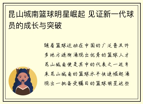 昆山城南篮球明星崛起 见证新一代球员的成长与突破