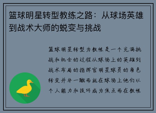篮球明星转型教练之路：从球场英雄到战术大师的蜕变与挑战