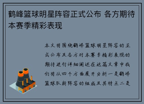 鹤峰篮球明星阵容正式公布 各方期待本赛季精彩表现