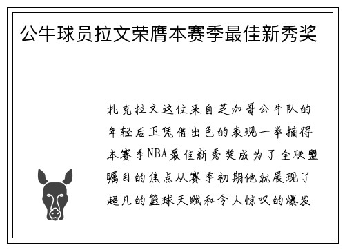 公牛球员拉文荣膺本赛季最佳新秀奖