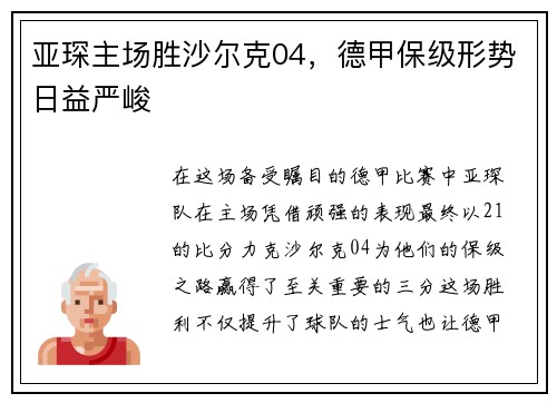 亚琛主场胜沙尔克04，德甲保级形势日益严峻