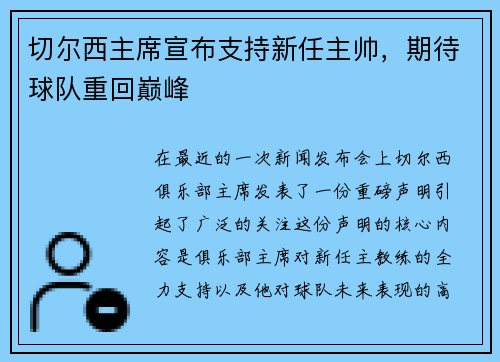 切尔西主席宣布支持新任主帅，期待球队重回巅峰