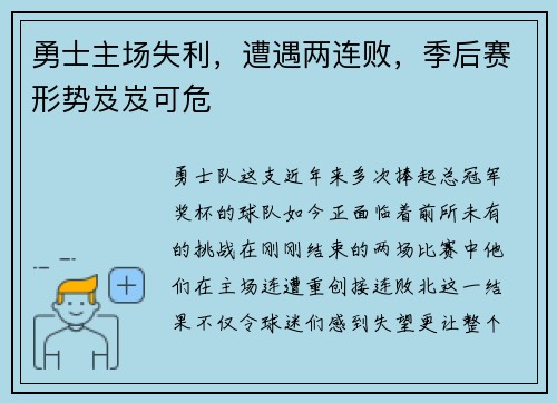 勇士主场失利，遭遇两连败，季后赛形势岌岌可危