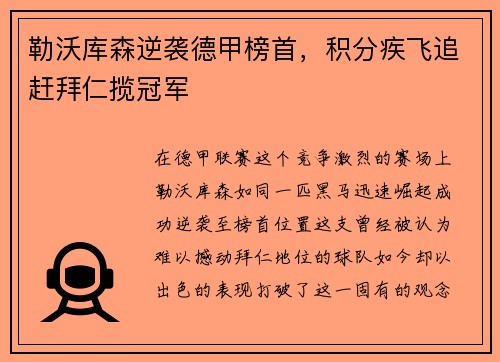 勒沃库森逆袭德甲榜首，积分疾飞追赶拜仁揽冠军