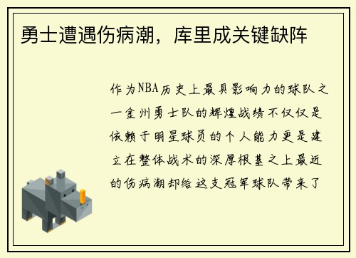 勇士遭遇伤病潮，库里成关键缺阵