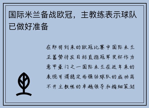 国际米兰备战欧冠，主教练表示球队已做好准备