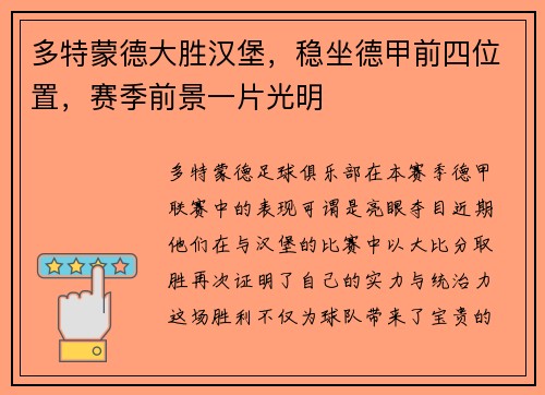 多特蒙德大胜汉堡，稳坐德甲前四位置，赛季前景一片光明