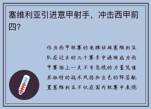 塞维利亚引进意甲射手，冲击西甲前四？
