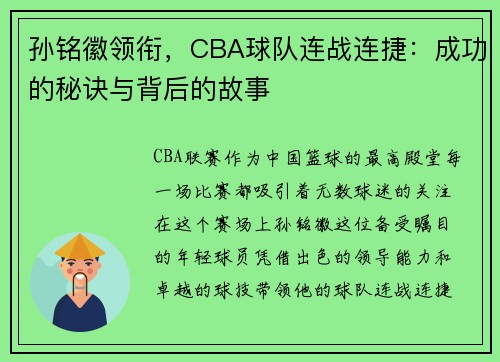 孙铭徽领衔，CBA球队连战连捷：成功的秘诀与背后的故事