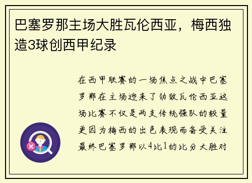 巴塞罗那主场大胜瓦伦西亚，梅西独造3球创西甲纪录
