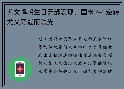 尤文悍将生日无缘表现，国米2-1逆转尤文夺冠前领先