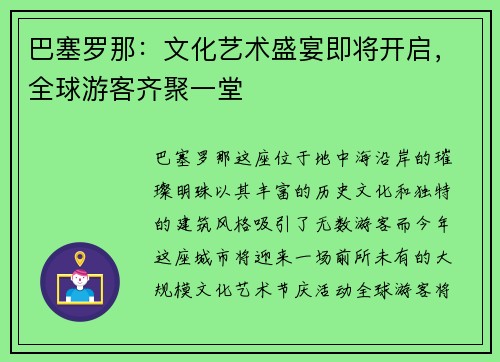 巴塞罗那：文化艺术盛宴即将开启，全球游客齐聚一堂