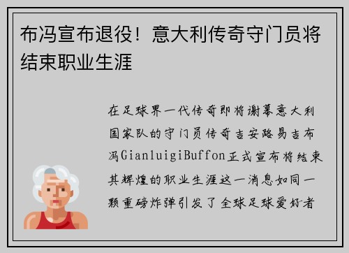 布冯宣布退役！意大利传奇守门员将结束职业生涯
