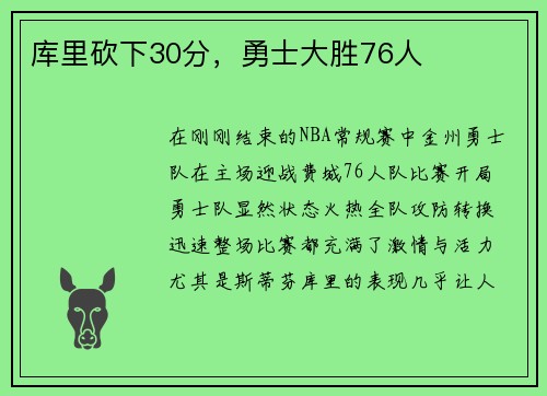 库里砍下30分，勇士大胜76人