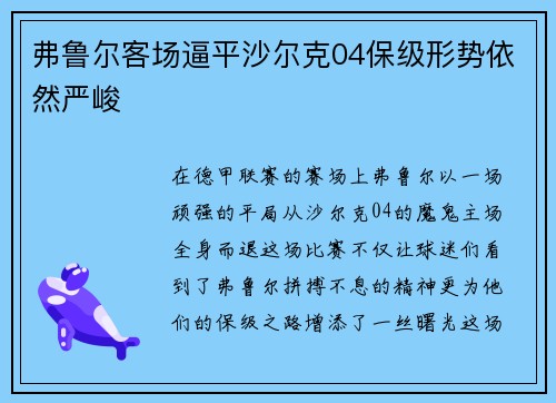 弗鲁尔客场逼平沙尔克04保级形势依然严峻