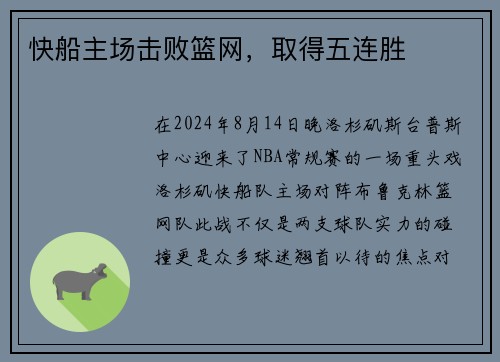 快船主场击败篮网，取得五连胜