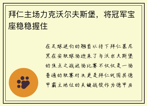 拜仁主场力克沃尔夫斯堡，将冠军宝座稳稳握住