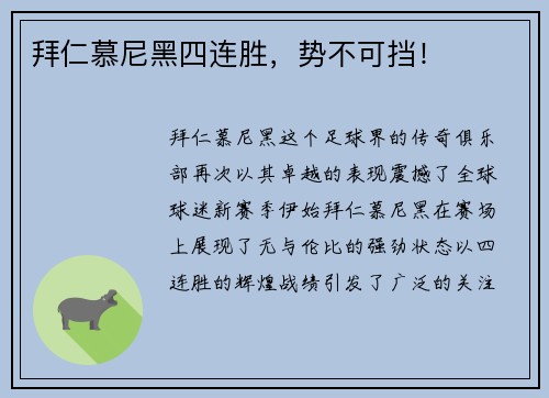 拜仁慕尼黑四连胜，势不可挡！
