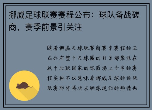 挪威足球联赛赛程公布：球队备战磋商，赛季前景引关注