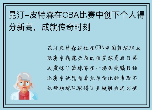 昆汀-皮特森在CBA比赛中创下个人得分新高，成就传奇时刻