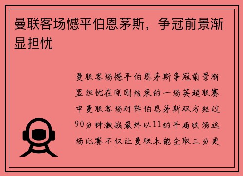 曼联客场憾平伯恩茅斯，争冠前景渐显担忧