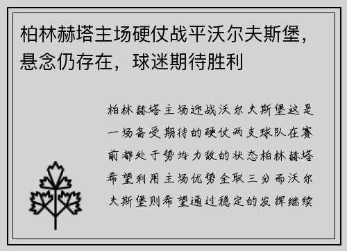柏林赫塔主场硬仗战平沃尔夫斯堡，悬念仍存在，球迷期待胜利