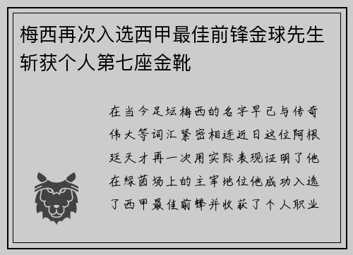 梅西再次入选西甲最佳前锋金球先生斩获个人第七座金靴