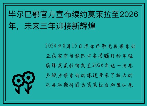 毕尔巴鄂官方宣布续约莫莱拉至2026年，未来三年迎接新辉煌