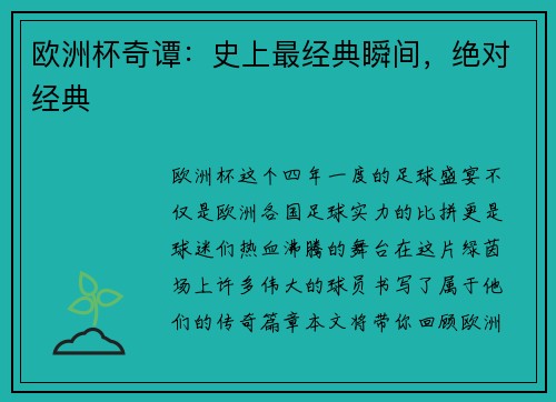 欧洲杯奇谭：史上最经典瞬间，绝对经典