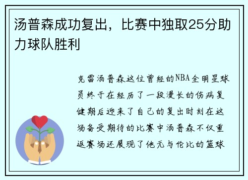汤普森成功复出，比赛中独取25分助力球队胜利