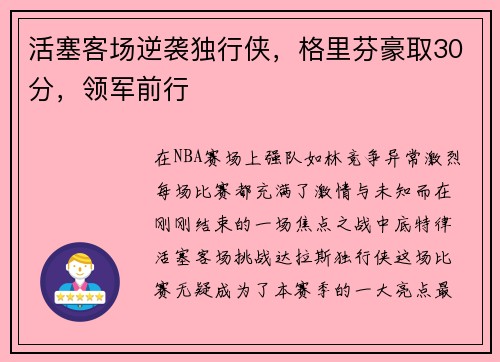 活塞客场逆袭独行侠，格里芬豪取30分，领军前行