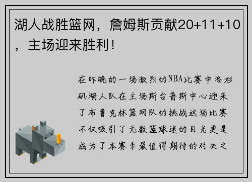 湖人战胜篮网，詹姆斯贡献20+11+10，主场迎来胜利！