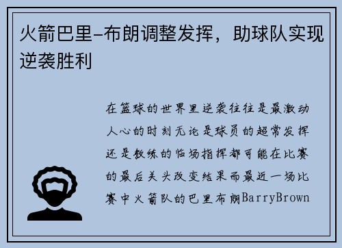 火箭巴里-布朗调整发挥，助球队实现逆袭胜利