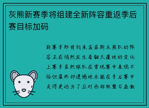 灰熊新赛季将组建全新阵容重返季后赛目标加码