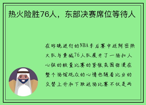 热火险胜76人，东部决赛席位等待人