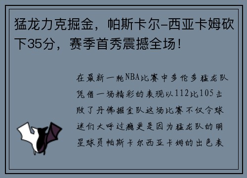 猛龙力克掘金，帕斯卡尔-西亚卡姆砍下35分，赛季首秀震撼全场！