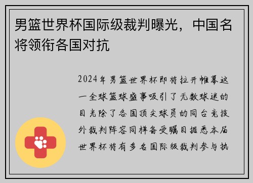 男篮世界杯国际级裁判曝光，中国名将领衔各国对抗