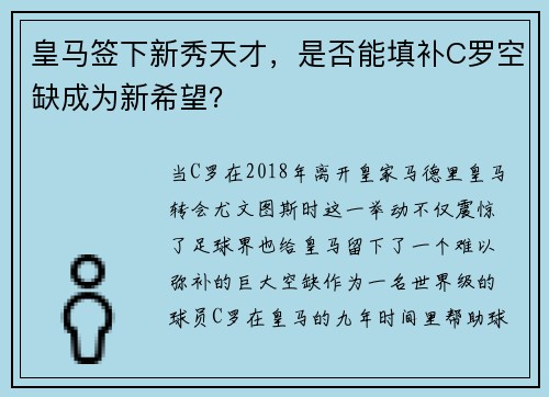 皇马签下新秀天才,是否能填补C罗空缺成为新希望?
