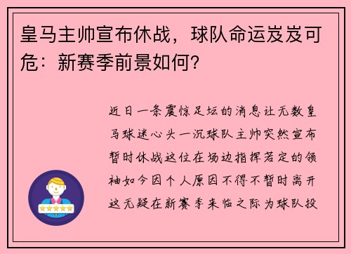 皇马主帅宣布休战，球队命运岌岌可危：新赛季前景如何？