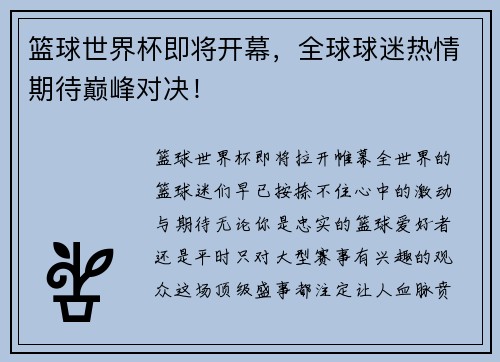 篮球世界杯即将开幕，全球球迷热情期待巅峰对决！